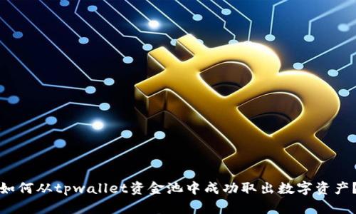 如何从tpwallet资金池中成功取出数字资产？