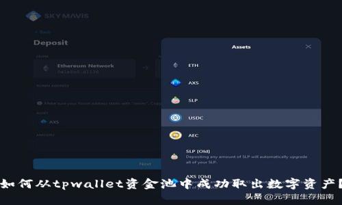 如何从tpwallet资金池中成功取出数字资产？