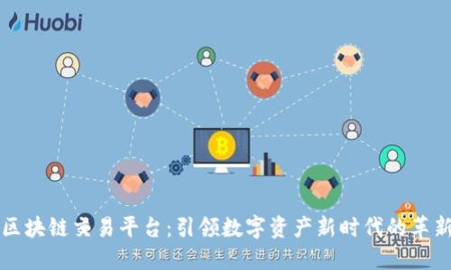 乐吉区块链交易平台：引领数字资产新时代的革新之路