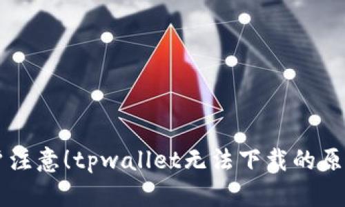 苹果手机用户注意！tpwallet无法下载的原因及解决办法