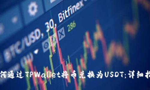 如何通过TPWallet将币兑换为USDT：详细指南