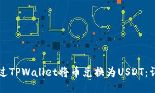 如何通过TPWallet将币兑换为USDT：详细指南