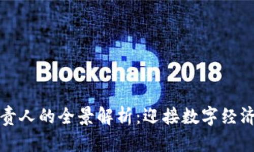 区块链平台负责人的全景解析：迎接数字经济新时代的先锋