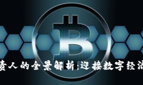 区块链平台负责人的全景解析：迎接数字经济新时代的先锋