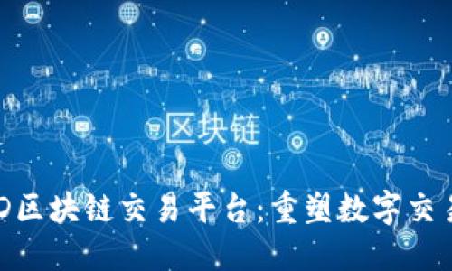 探索GDD区块链交易平台：重塑数字交易的未来