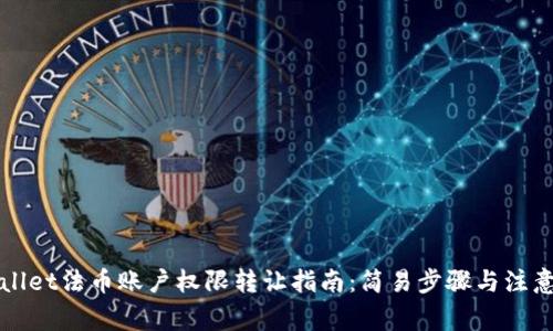 TPWallet法币账户权限转让指南：简易步骤与注意事项