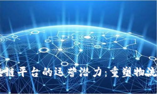 探索Cargox区块链平台的运营潜力：重塑物流与供应链的未来