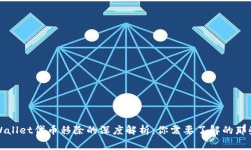 TPWallet代币移除的深度解析：你需要了解的那些事
