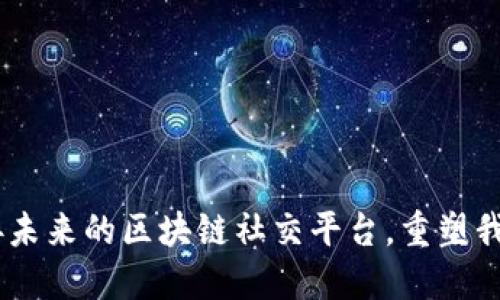 Beechat：连接未来的区块链社交平台，重塑我们沟通的方式