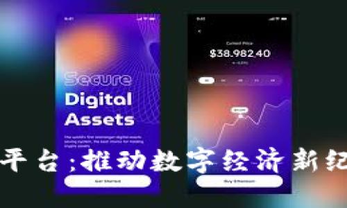区块链软件交易平台：推动数字经济新纪元的革命性工具