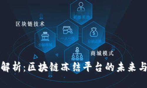 深度解析：区块链冻结平台的未来与挑战