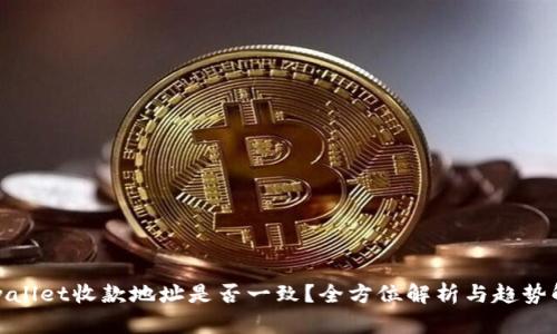 tpwallet收款地址是否一致？全方位解析与趋势解读