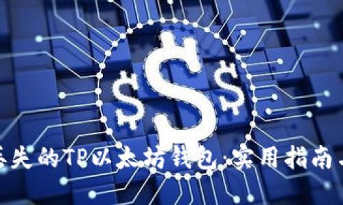 如何找回丢失的TP以太坊钱包：实用指南与预防措施