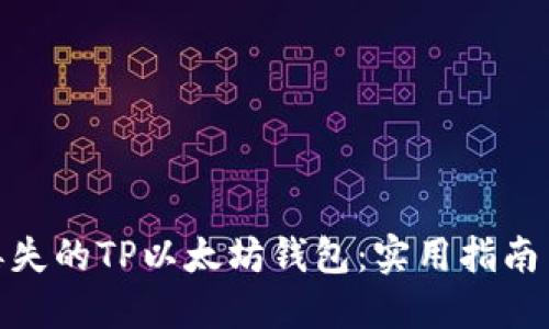 如何找回丢失的TP以太坊钱包：实用指南与预防措施