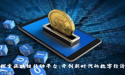 探索区块链移动平台：开创新时代的数字经济