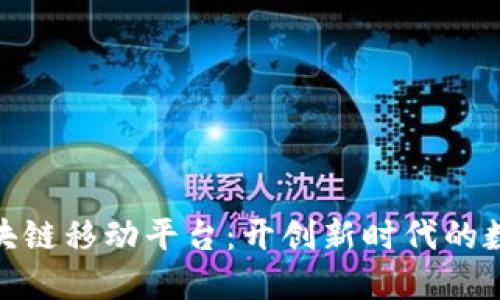 探索区块链移动平台：开创新时代的数字经济