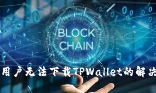 苹果用户无法下载TPWallet的解决方案