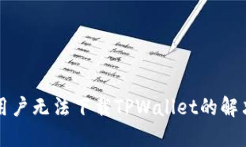 苹果用户无法下载TPWallet的解决方案