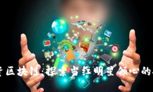 明星投资区块链：探索当红明星倾心的投资平台