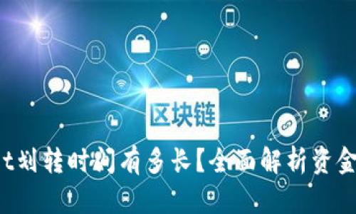 TP Wallet划转时间有多长？全面解析资金转移速度