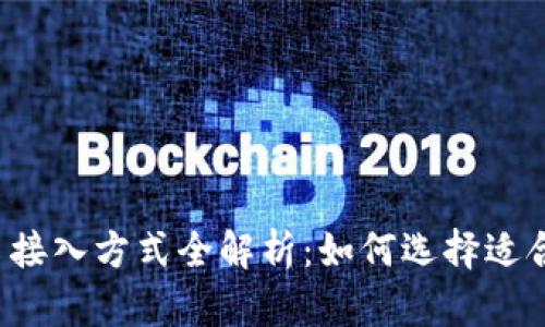 区块链平台接入方式全解析：如何选择适合你的应用？