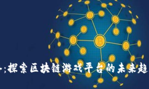 电魂网络：探索区块链游戏平台的未来趋势与挑战