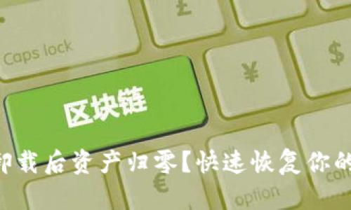 TPWallet卸载后资产归零？快速恢复你的数字资产！