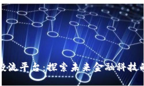 区块链投流平台：探索未来金融科技的新趋势