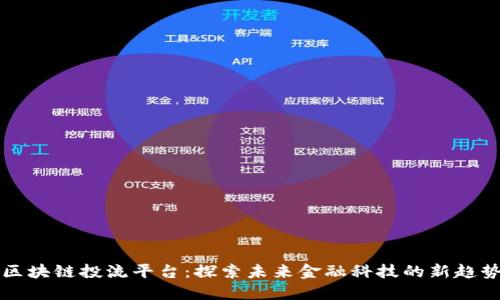 区块链投流平台：探索未来金融科技的新趋势