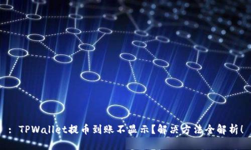 : TPWallet提币到账不显示？解决方法全解析！