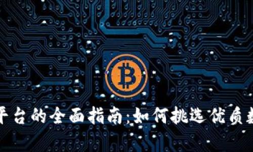 区块链项目分析平台的全面指南：如何挑选优质数字资产投资机会