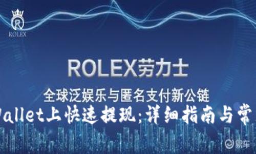 如何在TPWallet上快速提现：详细指南与常见问题解答