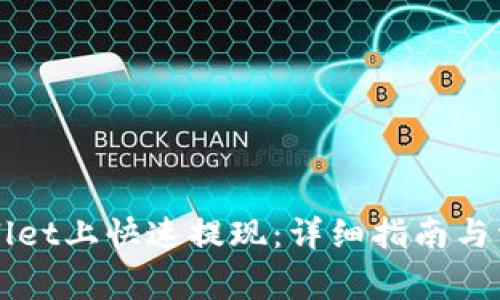 如何在TPWallet上快速提现：详细指南与常见问题解答