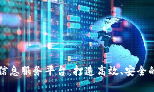 区块链贸易融资信息服务平台：打造高效、安全的全球贸易新生态