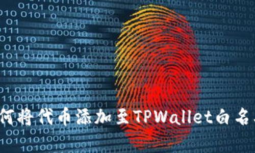 如何将代币添加至TPWallet白名单？
