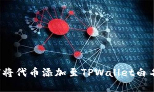 如何将代币添加至TPWallet白名单？