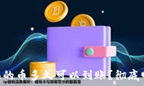   
TPWallet里兑换的币多久可以到账？彻底明白等待的意义！