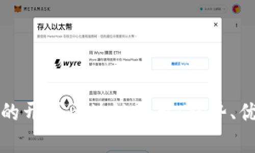 探索当前主流的开源区块链平台：趋势、优势与未来潜力