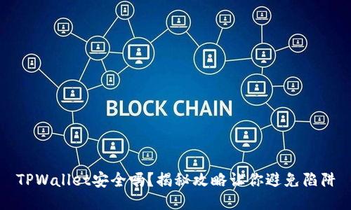 TPWallet安全吗？揭秘攻略让你避免陷阱