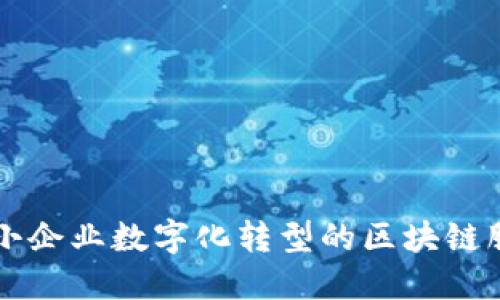 推动中小企业数字化转型的区块链服务平台