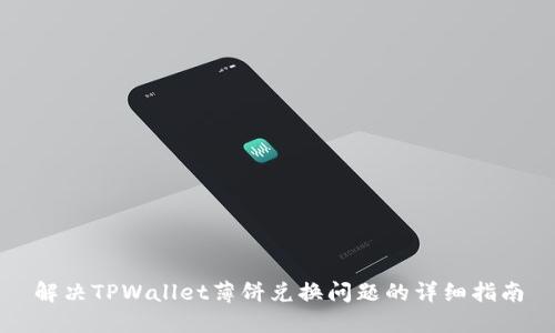 解决TPWallet薄饼兑换问题的详细指南