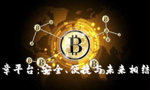 杭州区块链电子签章平台：安全、便捷与未来相结合的数字化新选择