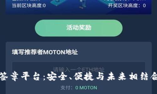 杭州区块链电子签章平台：安全、便捷与未来相结合的数字化新选择