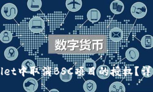 如何在TPWallet中取消BSC项目的授权？详细指南与技巧