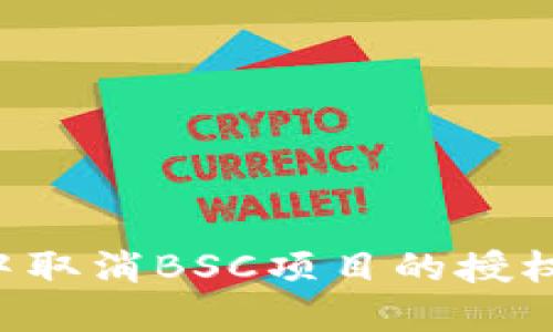 如何在TPWallet中取消BSC项目的授权？详细指南与技巧