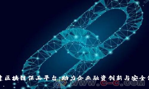 福建区块链保函平台：助力企业融资创新与安全保障