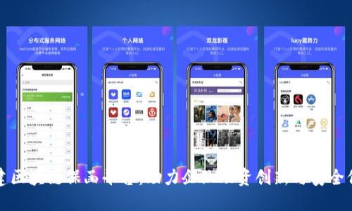 福建区块链保函平台：助力企业融资创新与安全保障