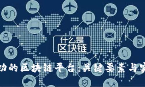 打造成功的区块链平台：关键要素与实践策略