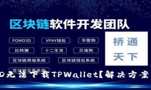 为何美国ID无法下载TPWallet？解决方案与实用指南