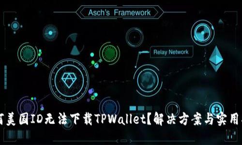 为何美国ID无法下载TPWallet？解决方案与实用指南
